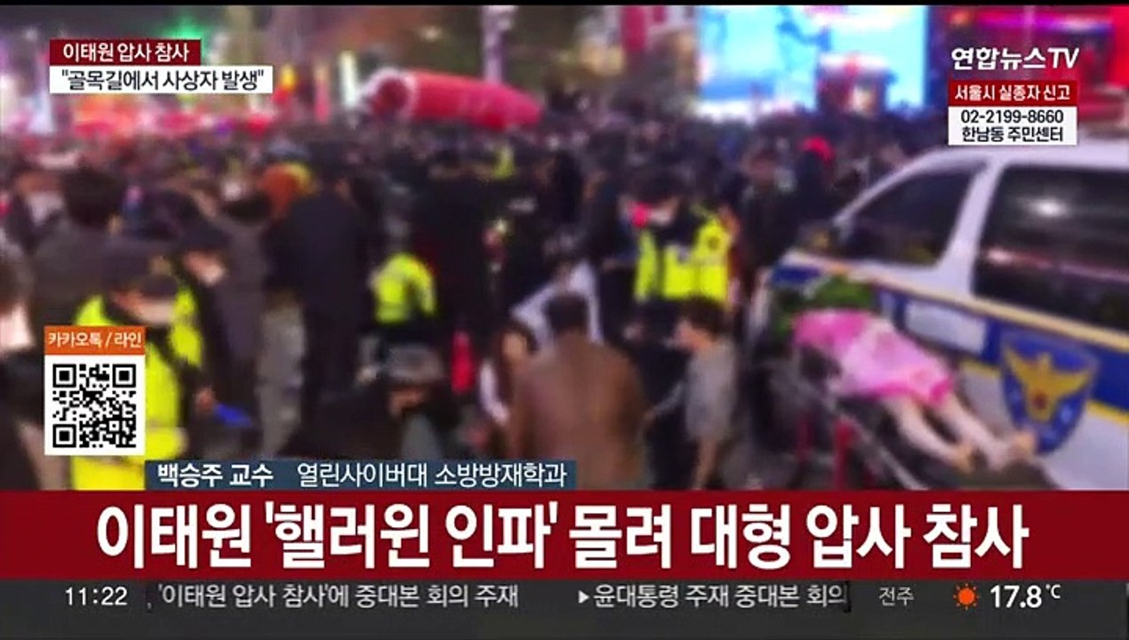 [뉴스특보] 이태원 '핼러윈 인파' 대형 압사 참사
