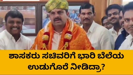 ರಾಣೇಬೆನ್ನೂರು: ಶಾಸಕರು ಸಚಿವರಿಗೆ ದುಬಾರಿ ಉಡುಗೊರೆ ನೀಡಿದ್ರಾ?- ಭಾರಿ ಚರ್ಚೆ