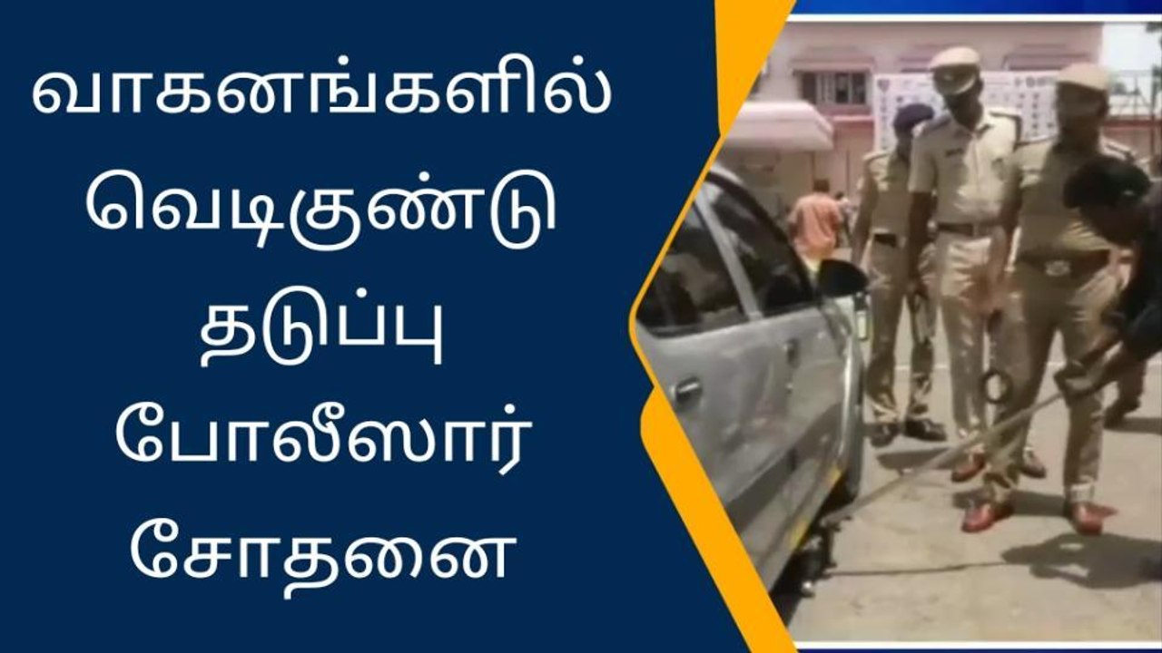 வாகனங்களில் வெடிகுண்டு தடுப்பு போலீஸ்சார் சோதனை