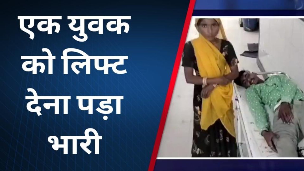 पाली: एक युवक को लिफ्ट देना पड़ा भारी, जानलेवा हमला, अस्पताल में करवाया भर्ती