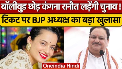 Kangna Ranaut राजनीति में उतरने को तैयार, टिकट को लेकर JP Nadda ने कही बड़ी बात | वनइंडिया हिंदी