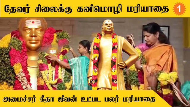 Thevar Jayanthi | Thoothukudi-யில் Kanimozhi, Geetha Jeevan உள்ளிட்ட திமுகவினர் மரியாதை