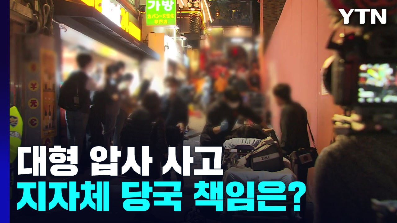 대형 압사 사고, 처음이 아니다...지자체·당국 책임은? / YTN