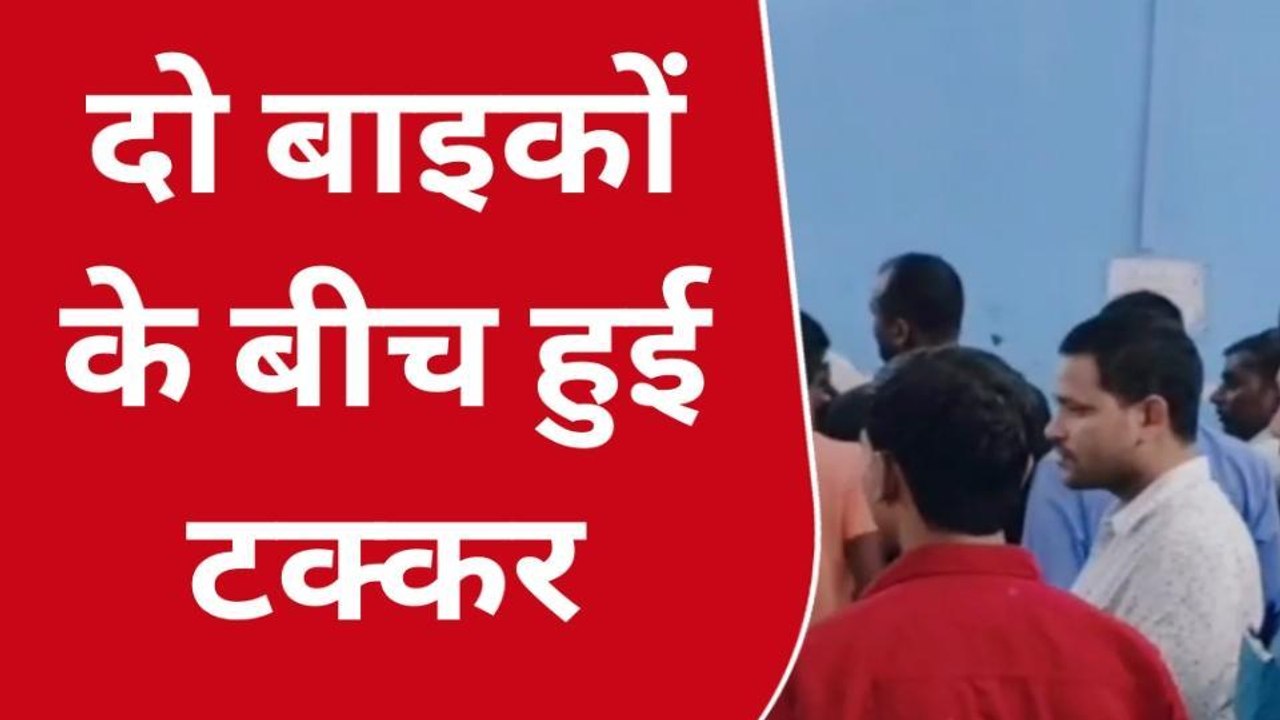 गोपालगंज: थावे रोड में दो बाइकों के बीच हुई टक्कर में दो युवक हुए घायल, इलाज जारी