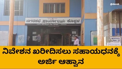 ಕೊಪ್ಪಳ: ನಿವೇಶನ ಖರೀದಿಸಲು ಸಹಾಯಧನಕ್ಕೆ ಅರ್ಜಿ ಆಹ್ವಾನ