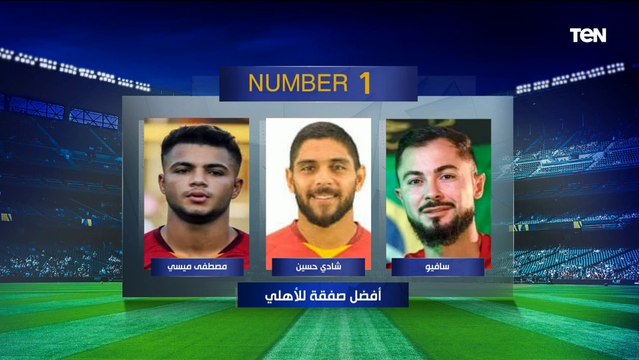 شادي أفضل صفقة للأهلي .. اختيارات مثيرة للجدل من رامي عادل نجم الأهلي السابق على فقرة #نمبر_وان