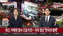 외신, 이태원 참사 긴급 타전…각국 정상 