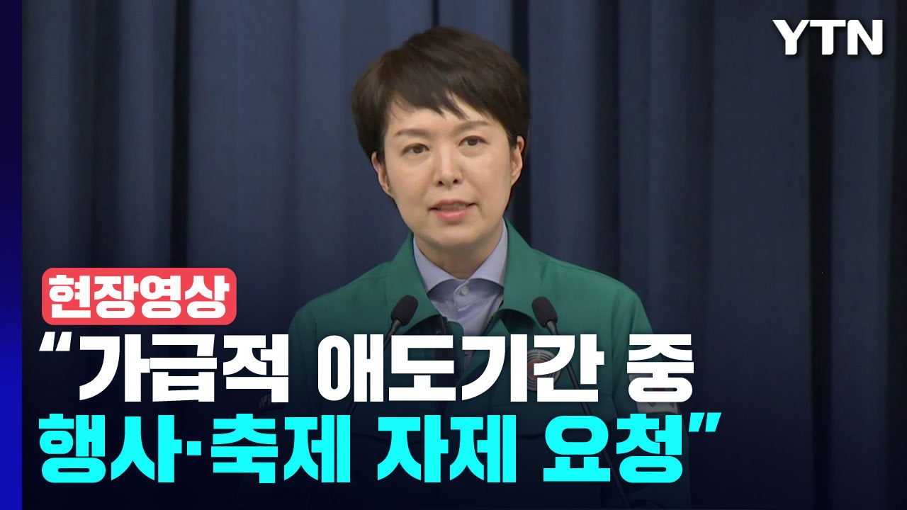 [현장영상+] "尹, 관계부처·지자체 힘 합쳐 각별히 챙길 것 당부" / YTN
