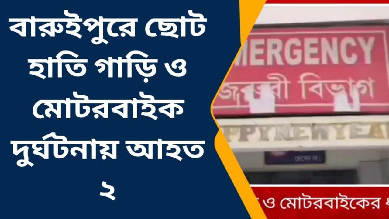 দঃ ২৪ পরগনা: মর্মান্তিক দুর্ঘটনা! ছোটা হাতি ও মোটর বাইকের সংঘর্ষ