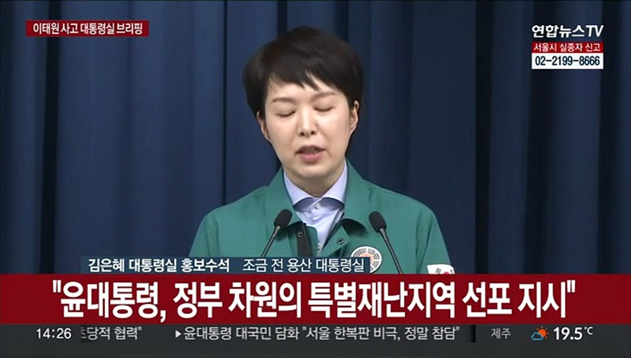 [현장연결] 대통령실, 이태원 사고 관련 대통령 지시사항 브리핑