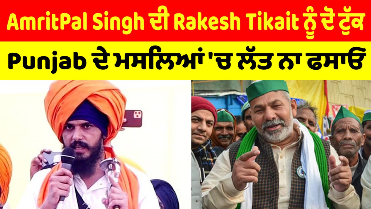 AmritPal Singh ਦੀ Rakesh Tikait ਨੂੰ ਦੋ ਟੁੱਕ,ਪੰਜਾਬ ਦੇ ਮਸਲਿਆਂ 'ਚ ਲੱਤ ਨਾ ਫਸਾਓ | OneInida Punjabi