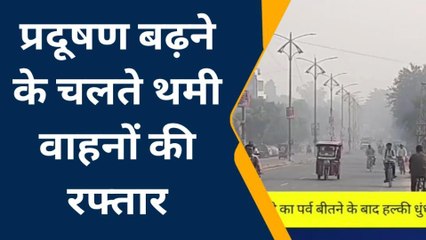 मैनपुरी: प्रदूषण बढ़ने के चलते वाहनों की रफ्तार थमी, देखें वीडियो