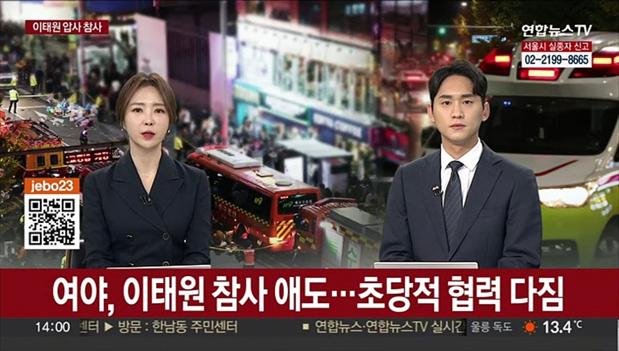 여야, 이태원 참사 애도…초당적 협력 다짐