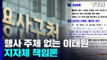 행사 주체 없는 이태원 핼러윈...지자체 책임론 / YTN