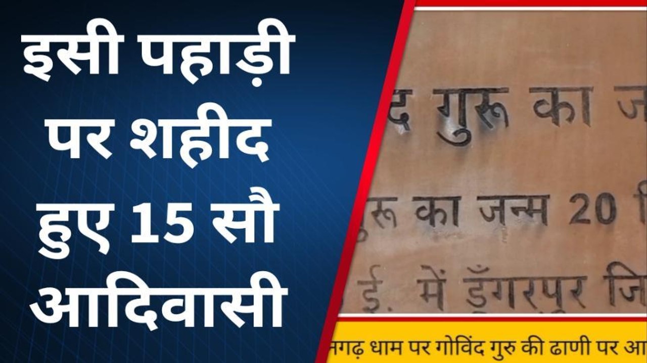 मानगढ़ आएंगे मोदी, जानिए क्या है इस पवित्र धाम की खासियत ?