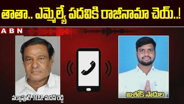 తాతా.. ఎమ్మెల్యే పదవికి రాజీనామా చెయ్..! __ TRS MLA Madan Reddy __ ABN Telugu