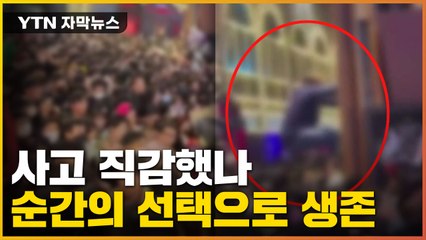 [자막뉴스] 필사적으로 기어올라...이태원 참사서 목숨 구한 남성 / YTN