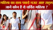 Bharat Jodo Yatra 2022: महिला का हाथ पकड़े नजर आए Rahul Gandhi, जानें कौन हैं ये चर्चित महिला ?