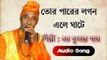 Tor Parer Lagan Ele Ghate - New Baul Gaan - Nabakumar Das Song - Bengali Folk Song