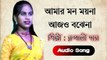 আমার মন ময়না আজো বোঝেনা - Amar Mon Moyna - Rupali Das - Bengali Folk Song - Baul Gaan