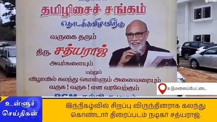 உடுமலை தமிழிசைச் சங்க தொடக்க விழா-நடிகர் சத்யராஜ் ஓபன் டாக்