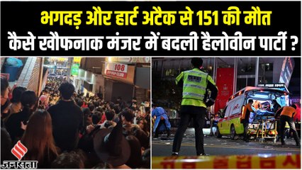 South Korea में हैलोवीन फेस्टिवल में भगदड़ से 151 की मौत, कैसे मातम में बदला हैलोवीन पार्टी का जश्न ?