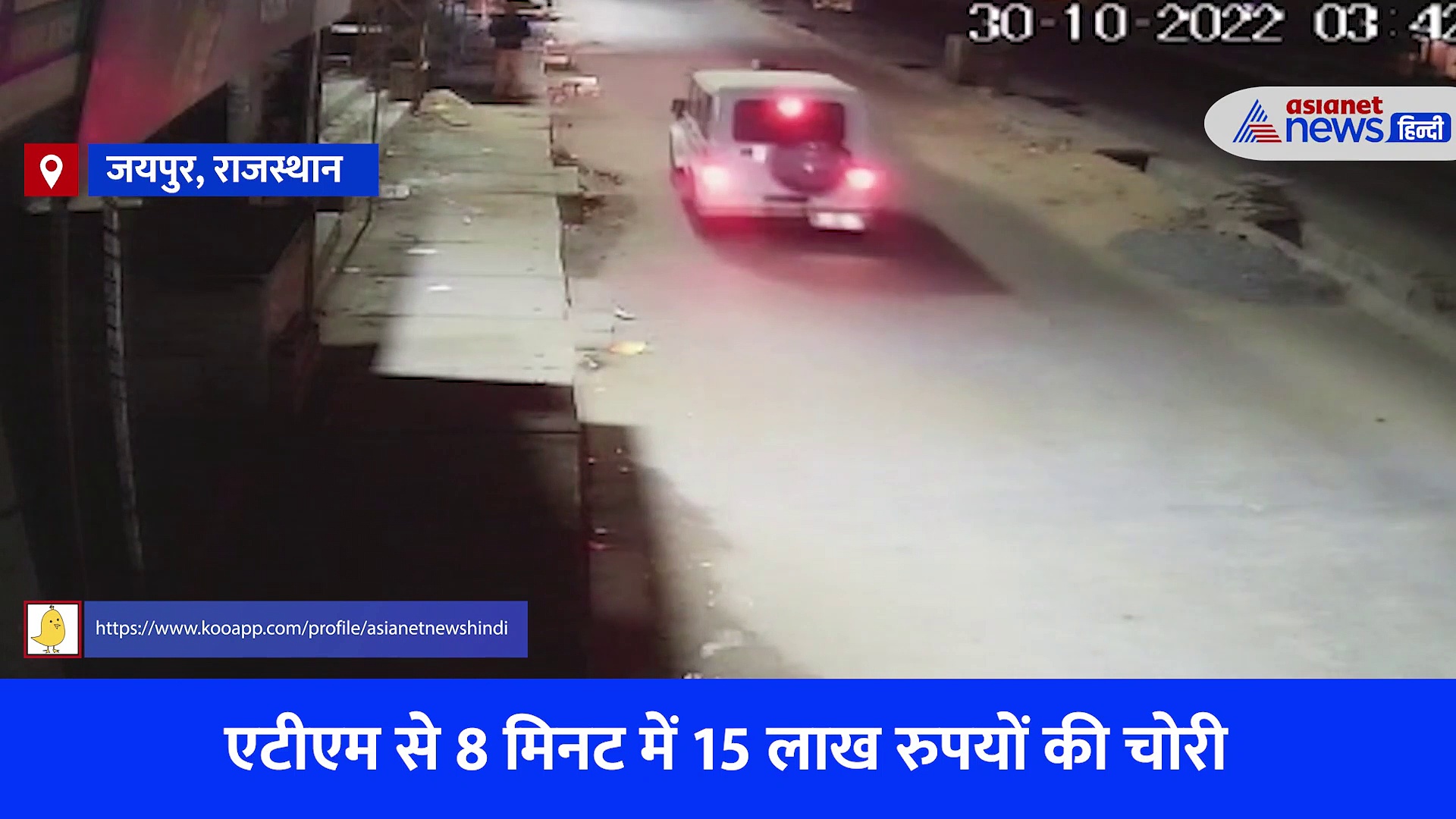 राजस्थान: ATM से 8 मिनट में लूटे 1500000,  सायरन भी बजा लेकिन पुलिस अपने अंदाज में ही पहुंची