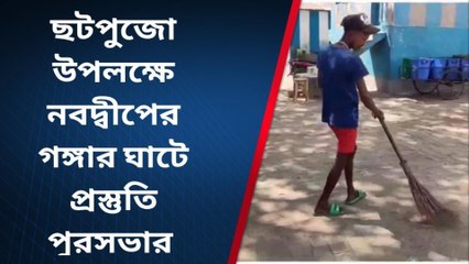 নদীয়াঃ ছটপুজো উপলক্ষে নবদ্বীপের গঙ্গার ঘাটে প্রস্তুতি পুরসভার