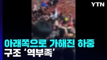[영상] 압사 사고 당시...아래쪽으로 하중 가해지며 '옴짝달싹' / YTN