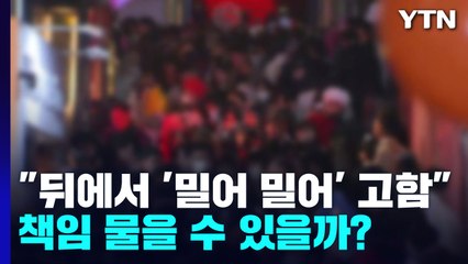 "뒤에서 '밀어 밀어' 고함"...책임 물을 수 있을까? / YTN