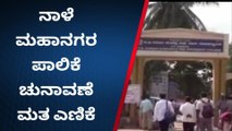 ವಿಜಯಪುರ: ನಾಳೆ ಮತ ಏಣಿಕೆʼ ಜಿಲ್ಲಾಡಳಿತ ಸಕಲ ಸಿದ್ಧತೆ-ಜಿಲ್ಲಾಧಿಕಾರಿ