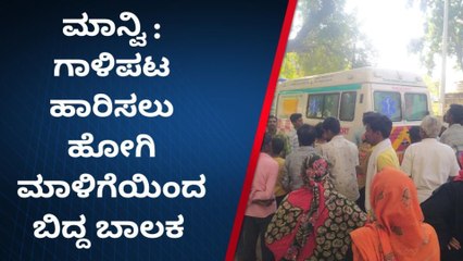 ಗಾಳಿಪಟ ಹಾರಿಸಲು ಹೋಗಿ ಮನೆ ಮೇಲಿಂದ ಬಿದ್ದ ಬಾಲಕ..!