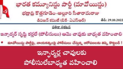 భద్రాచలం: వారి చావులకు పోలీసులదే బాధ్యత.. మావోయిస్టుల లేఖ