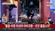 [뉴스특보] 이태원 압사 참사…악몽이 된 핼러윈