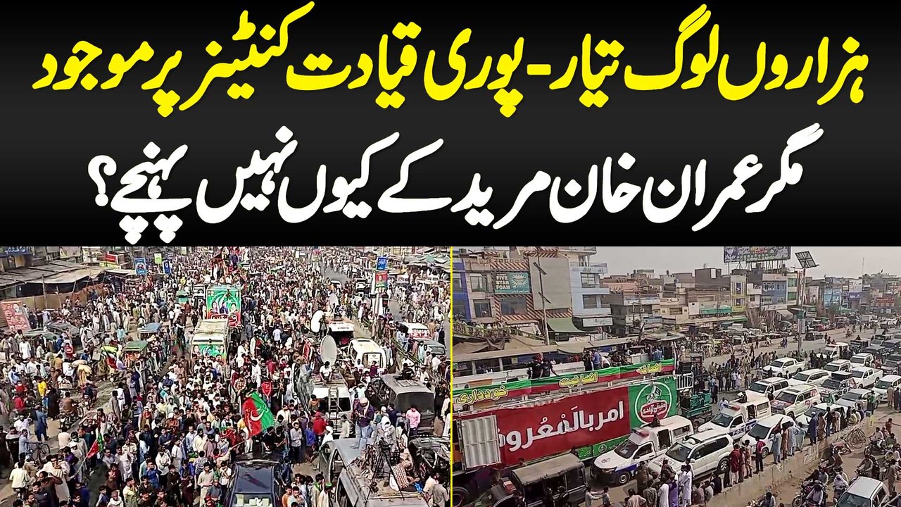 Hazaron Log Taiyar - Puri Qiyadat Container Per Mojood Magar Imran Khan Muridke Kiyon Nahi Pahunche?