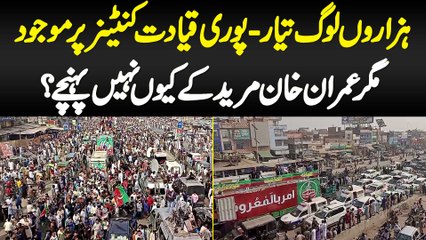 Hazaron Log Taiyar - Puri Qiyadat Container Per Mojood Magar Imran Khan Muridke Kiyon Nahi Pahunche?