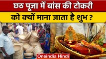 Chhath Puja 2022: छठ पूजा में क्यों होता है 'बांस के सूप' का प्रयोग? | वनइंडिया हिंदी *Religion