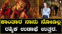 Kantara ಮೇಲೆ Rashmika ಮೌನವಾಗಿರುವುದೇಕೆ? | *Sandalwood | Filmibeat Kannada