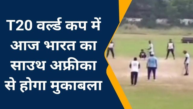 झाँसी: T20 वर्ल्ड कप में आज भारत का साउथ अफ्रीका से होगा मुकाबला, जाने क्रिकेट प्रेमियों की राय