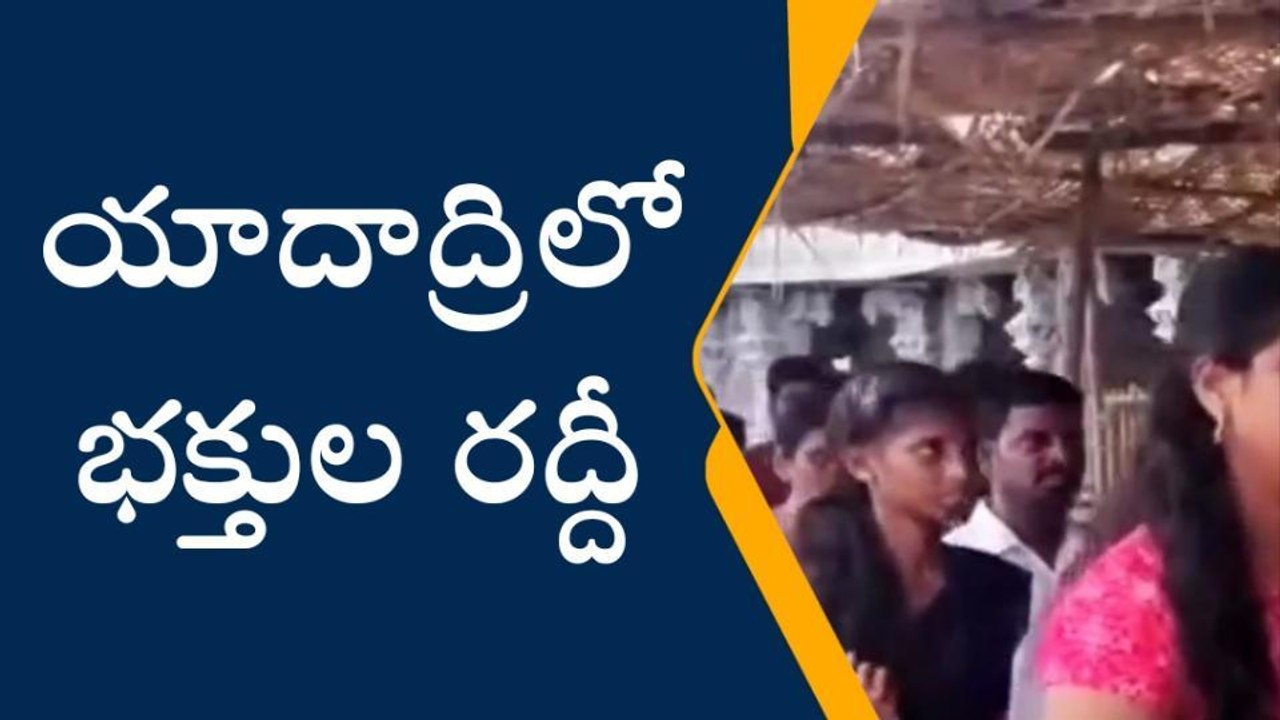 యాదగిరిగుట్ట: యాదాద్రీశుడి దర్శనానికి పోటెత్తిన భక్త జనం
