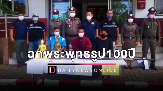 ซิวหนุ่มเบญจเพศฉกพระพุทธรูป100ปี อ้างเอาไปขายหาเงินซื้อยาบ้าเสพ | HOTSHOT เดลินิวส์ 30/10/65