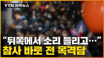 [자막뉴스] "뒤에서 소리 들리고 도미노처럼..." 사고 전 목격담 속출 / YTN