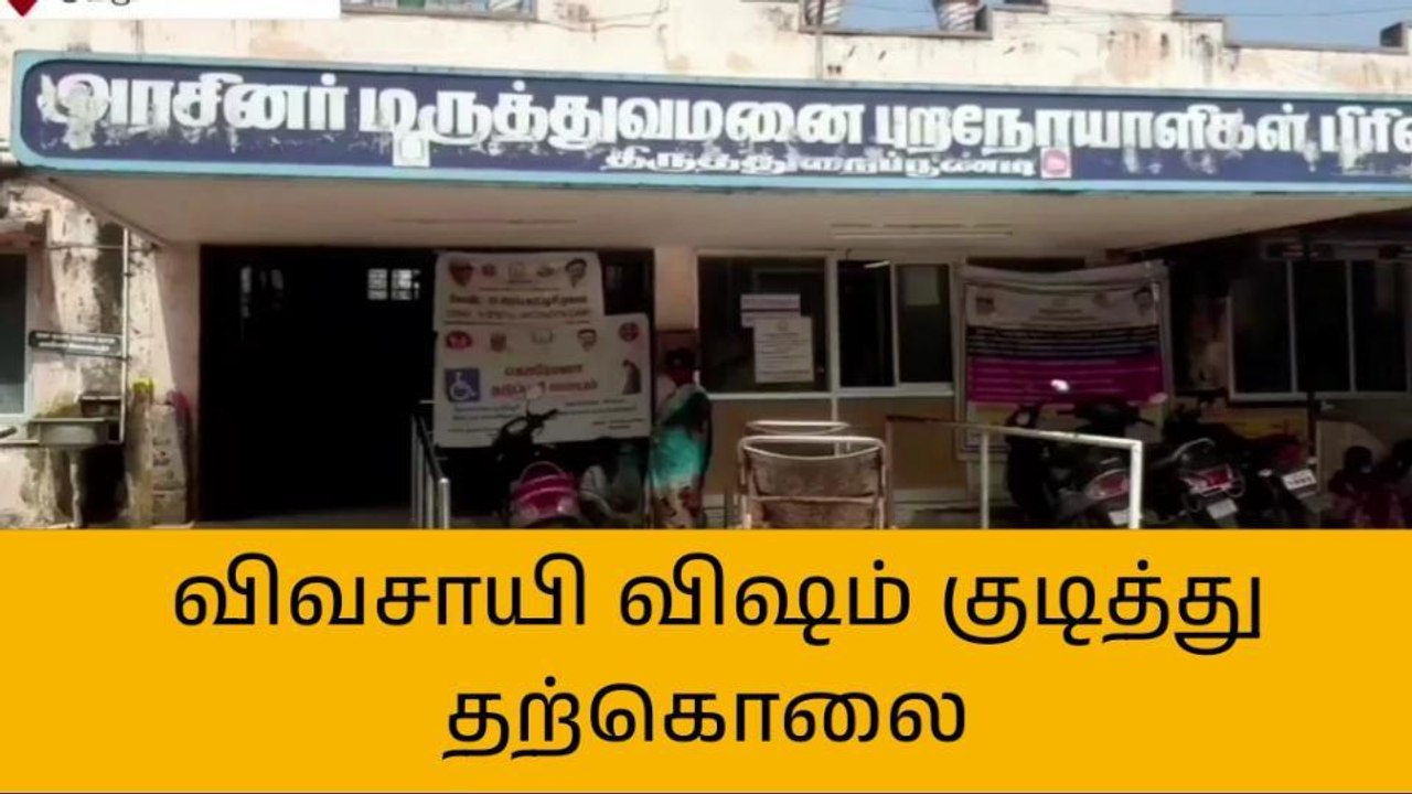 திபூண்டி:விவசாயி விஷமருந்தி தற்கொலை!