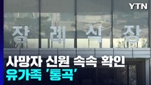 사망자 신원 속속 확인...장례식장 찾은 유가족 '통곡' / YTN