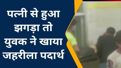 कन्नौज : पत्नी से हुआ झगड़ा तो पति ने खाया जहरीला पदार्थ‚ देखें यह रिपोर्ट