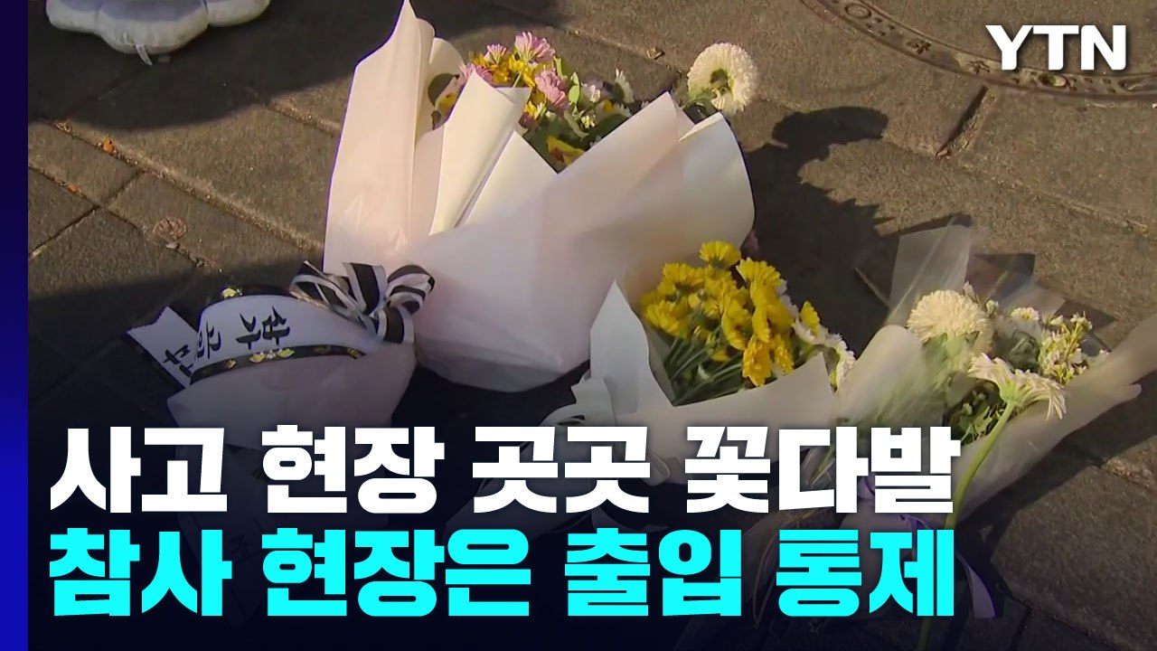 이태원 사고 현장 곳곳 꽃다발..."추모 휴업" / YTN