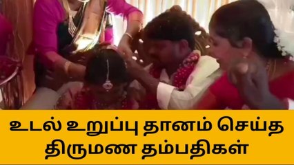 கீரமங்கலம்:உடல் உறுப்பு தானம் செய்த தம்பதிகள் நெகிழ்ச்சி சம்பவம்!