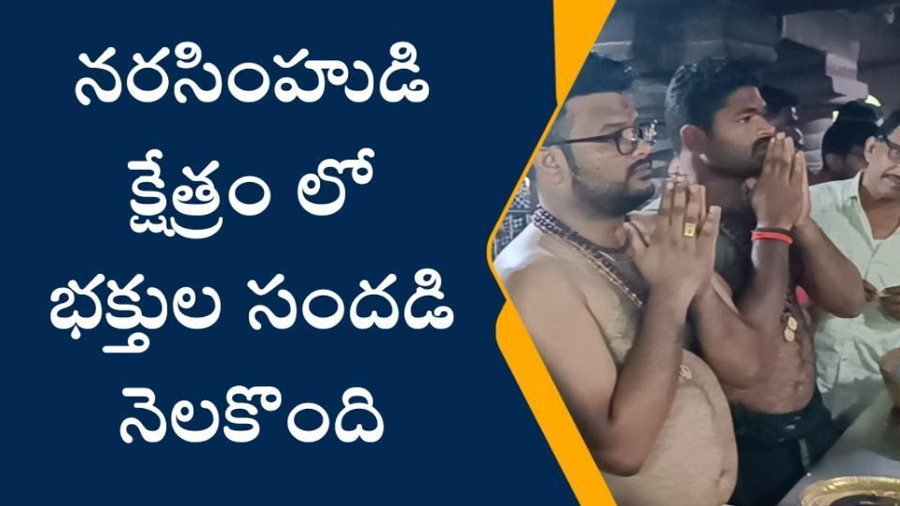 ధర్మపురి: నరసింహుడి ఆలయంలో భక్తుల తాకిడి