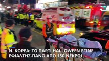 Ν. Κορέα: Φρίκη σε Halloween πάρτι-Πάνω από 150 νεκροί σε ποδοπάτημα
