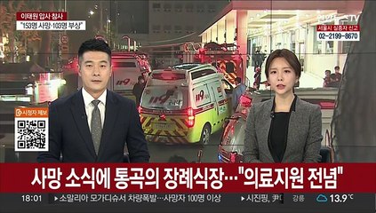 사망 소식에 통곡의 장례식장…"의료지원 전념"